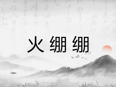 火绷绷