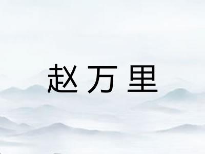 赵万里 赵万里