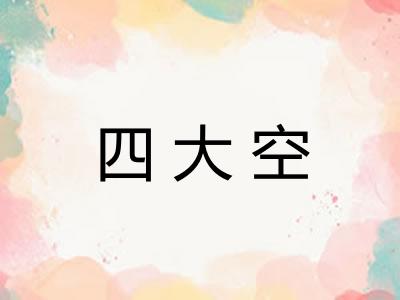 四大空 四大空