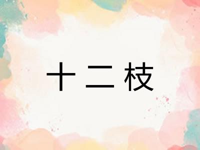 十二枝