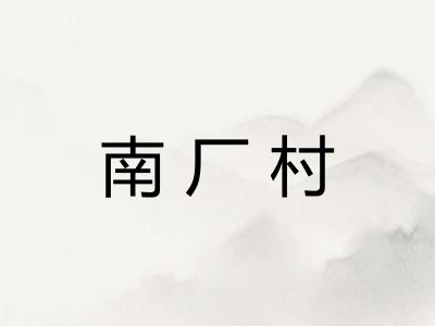 南厂村