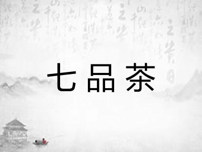 七品茶