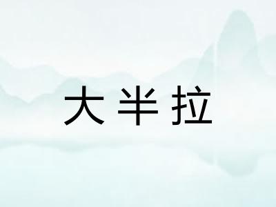 大半拉 大半拉