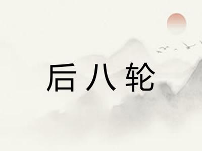 后八轮