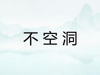 不空洞 不空洞