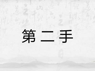 第二手 第二手