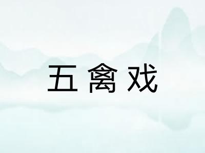 五禽戏