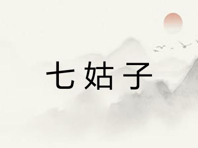七姑子 七姑子