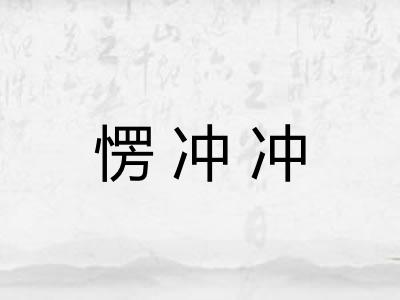 愣冲冲
