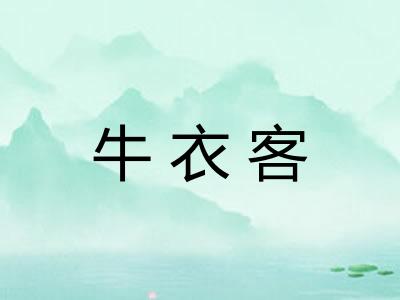 牛衣客
