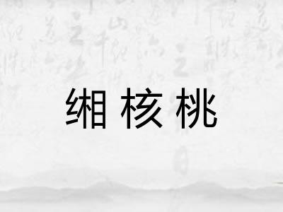 缃核桃 缃核桃
