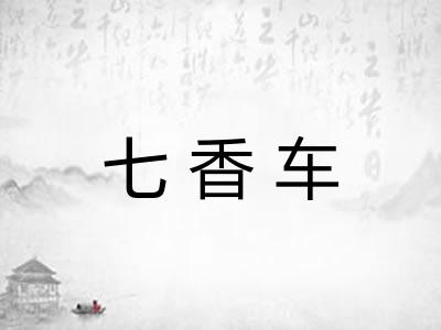 七香车 七香车