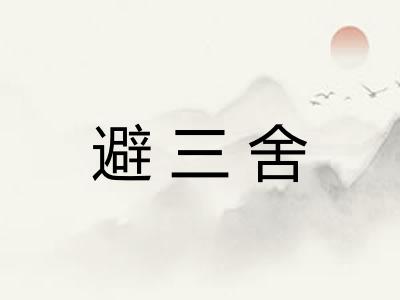 避三舍 避三舍