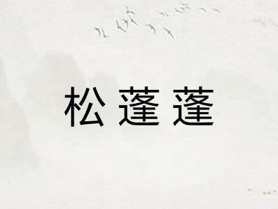 松蓬蓬