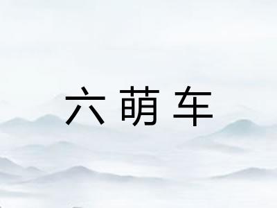 六萌车
