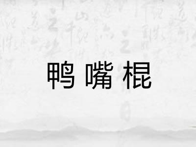 鸭嘴棍 鸭嘴棍