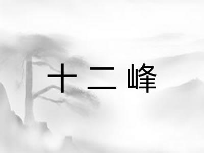 十二峰 十二峰