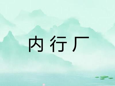内行厂 内行厂