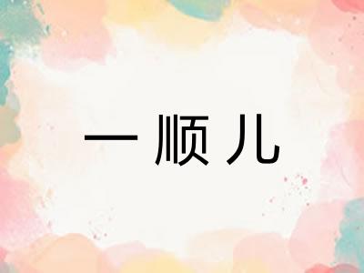 一顺儿