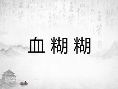 血糊糊 血糊糊