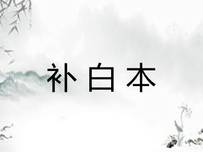 补白本 补白本