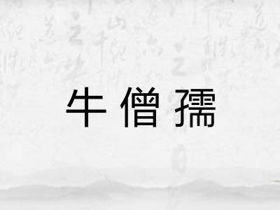 牛僧孺 牛僧孺
