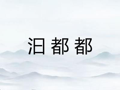 汩都都 汩都都