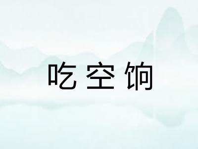 吃空饷 吃空饷