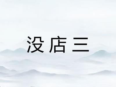 没店三 没店三