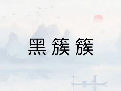 黑簇簇