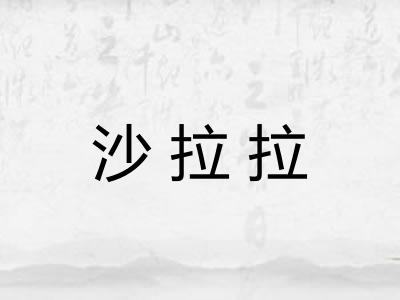 沙拉拉 沙拉拉
