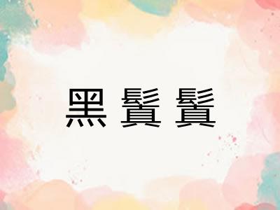 黑鬒鬒 黑鬒鬒