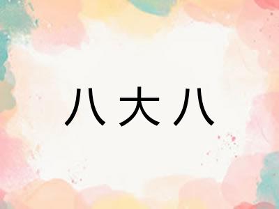 八大八