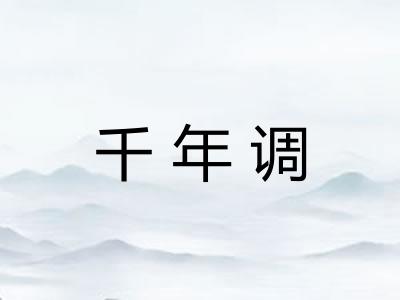 千年调 千年调