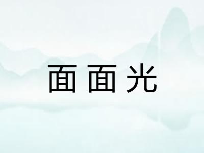 面面光
