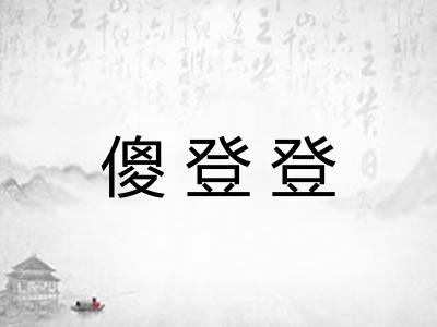 傻登登 傻登登