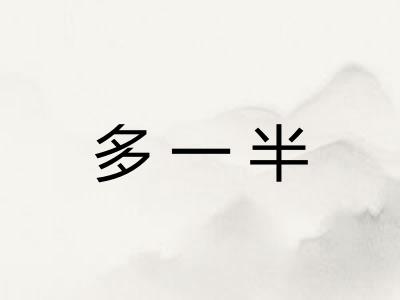 多一半 多一半