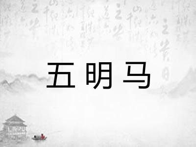 五明马