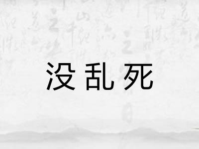 没乱死