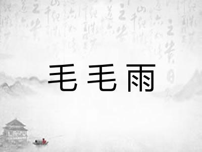 毛毛雨