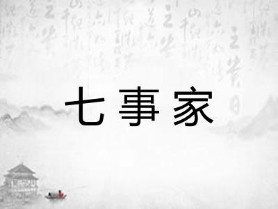 七事家