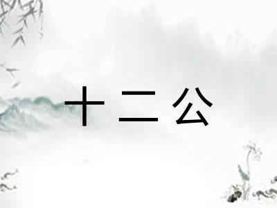 十二公
