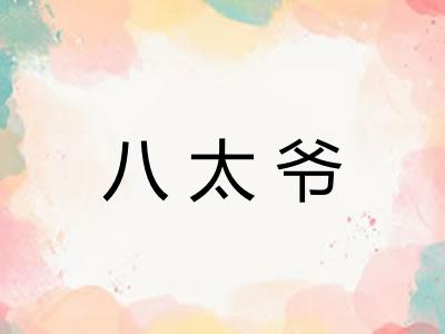 八太爷 八太爷