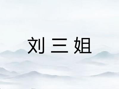 刘三姐 刘三姐