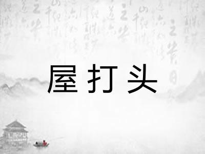 屋打头 屋打头