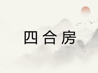 四合房 四合房