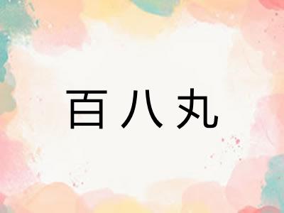 百八丸