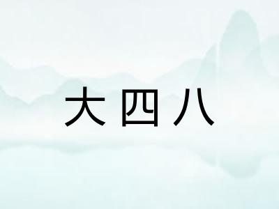 大四八