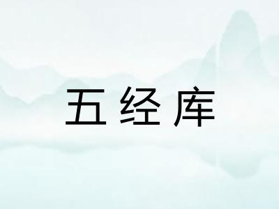 五经库