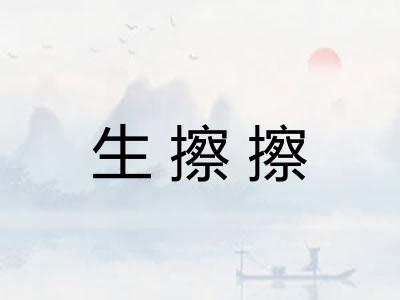 生擦擦